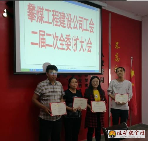 攀煤工程建設(shè)公司工會召開二屆二次全委（擴大）會
