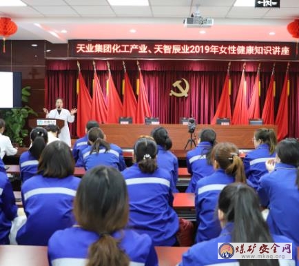 天業(yè)集團(tuán)化工產(chǎn)業(yè)、天智辰業(yè)開展2019年女性健康知識講座