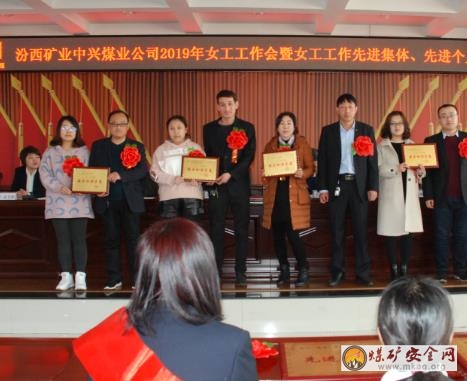中興煤業(yè)召開2019年女工工作會暨先進集體、個人表彰會