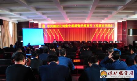 中興煤業(yè)集中觀看警示教育片《反腐啟示錄》