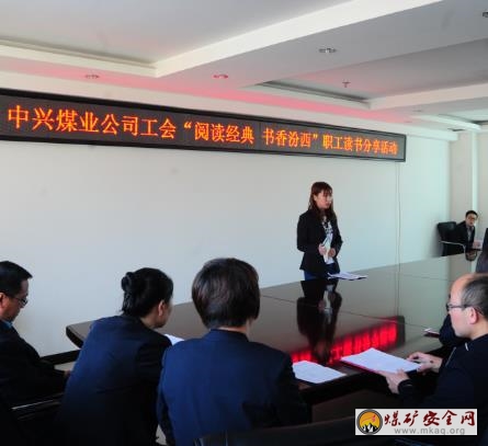 中興煤業(yè)公司工會開展“閱讀經(jīng)典 書香汾西”  職工讀書分享活動