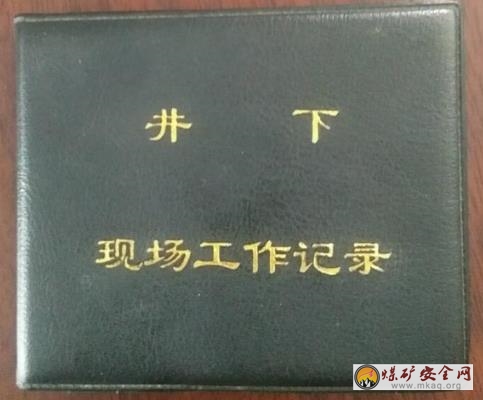 “小小記錄本，安全作用大”國(guó)家礦山應(yīng)急救援芙蓉隊(duì)指戰(zhàn)員人手一本“掌中寶”