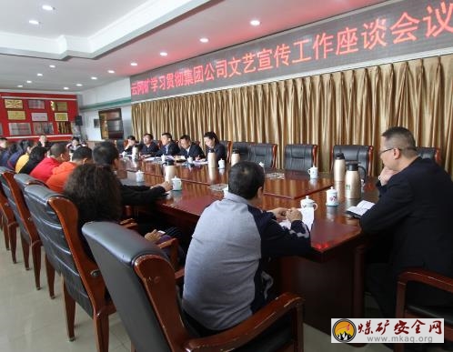 云岡礦學(xué)習(xí)貫徹集團(tuán)公司文藝宣傳工作座談會(huì)議精神