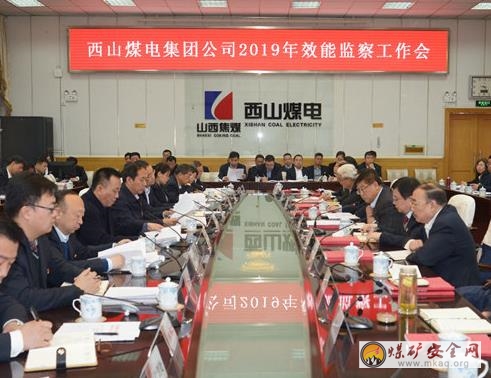 西山煤電2019年效能監(jiān)察會定目標：去年6870萬，今年7000萬