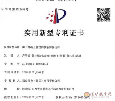 西山煤電金城公司用于混凝土澆筑的模板防漏拉桿獲得國家專利