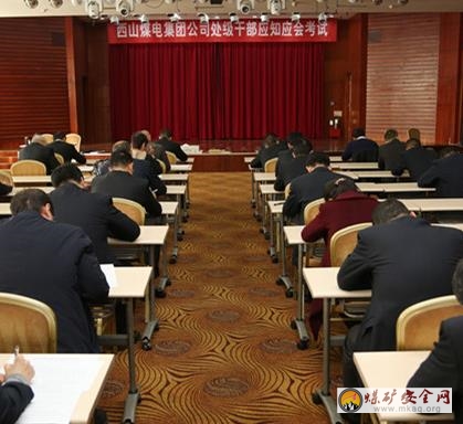 西山煤電舉辦處級(jí)干部應(yīng)知應(yīng)會(huì)考試