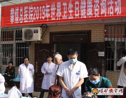 攀煤公司總醫(yī)院開展世界衛(wèi)生日健康咨詢活動(dòng)