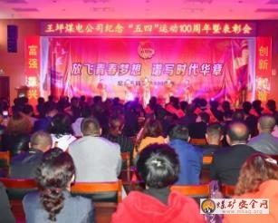 王坪煤電公司公司團委召開紀(jì)念五四運動100周年暨表彰會