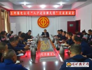 王坪煤電公司召開“入戶走訪解民情”交流座談會