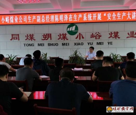 小峪煤業(yè)公司開展“安全生產(chǎn)大講堂”活動