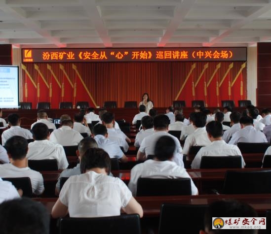 集團(tuán)公司《安全從“心”開始》巡回講座走進(jìn)中興煤業(yè)公司