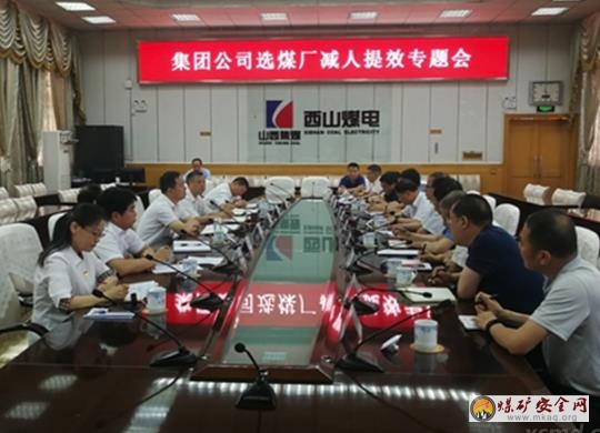 西山煤電召開選煤廠減人提效專題會：王玉寶要求各廠實(shí)現(xiàn)全年減員100人目標(biāo)