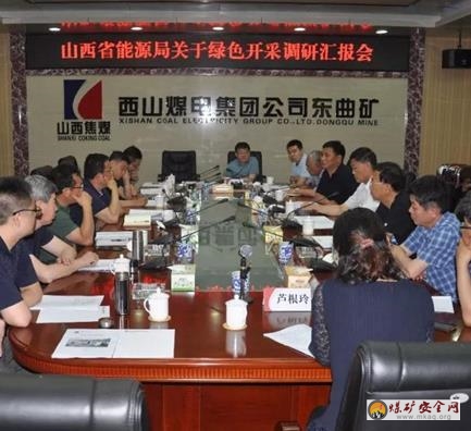 山西省能源局調(diào)研組到東曲礦調(diào)研矸石充填開采項(xiàng)目