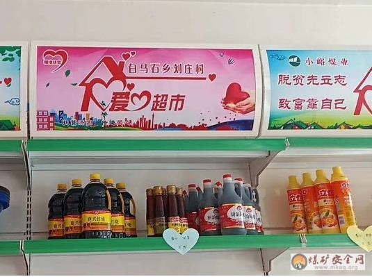 小峪煤業(yè)公司扶貧工作組建立“愛心超市”扶貧扶志