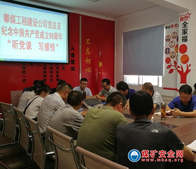 攀煤工程建設(shè)公司開展紀(jì)念中國(guó)共產(chǎn)黨成立98周年 “聽黨課  寫感悟”活動(dòng)