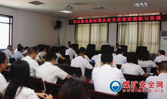 西山煤電舉辦新時期企業(yè)文化創(chuàng)新與發(fā)展培訓(xùn)