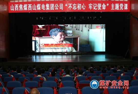 西山煤電開展“不忘初心、牢記使命”主題黨課活動(dòng)