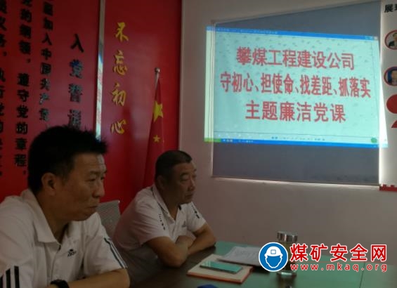 攀煤工程建設(shè)公司上“守初心、擔(dān)使命、找差距、抓落實(shí)”主題廉潔黨課