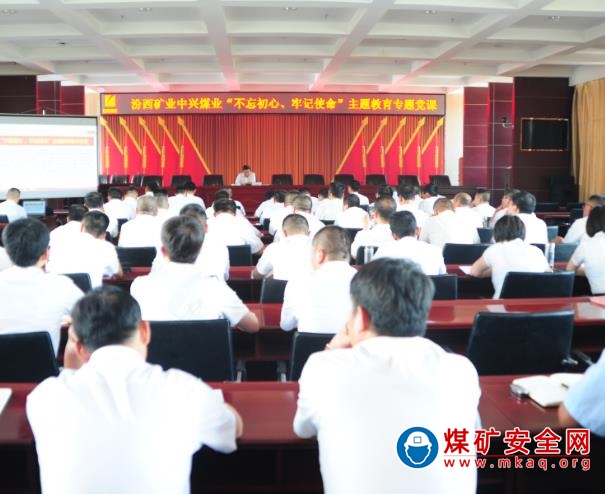 中興煤業(yè)開展“不忘初心、牢記使命”主題教育專題黨課