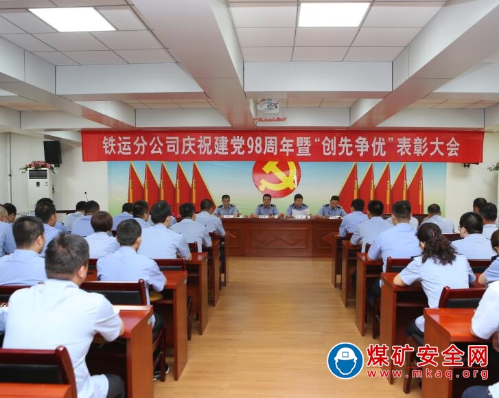 煤專線上黨旗紅 ---澄合鐵運(yùn)分公司基層黨建工作紀(jì)實(shí)