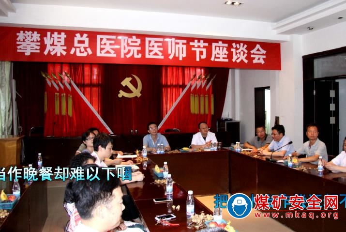攀煤總醫(yī)院舉行中國醫(yī)師節(jié)座談會