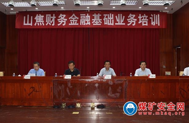 山焦財務公司在西山煤電舉辦金融基礎業(yè)務培訓班
