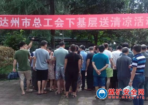 達(dá)州市總:開展“送清涼”到基層系列活動(dòng)