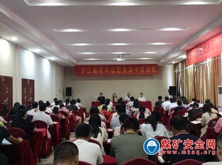 團(tuán)縣委：廬江縣青年志愿者集中培訓(xùn)班成功舉行