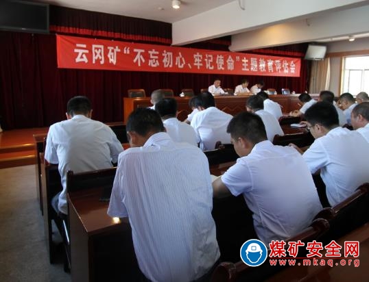 云岡礦召開“不忘初心 牢記使命”主題教育評估會