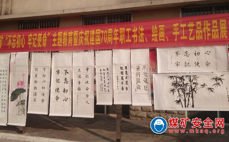 鶴煤三礦“不忘初心、牢記使命”主題教育暨  慶祝建國(guó)70周年書(shū)畫(huà)手工藝品作品展