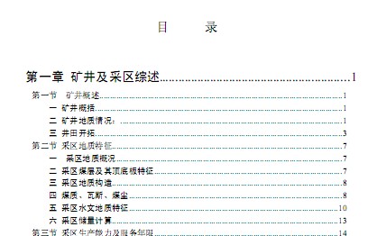 礦井采區(qū)設(shè)計教材