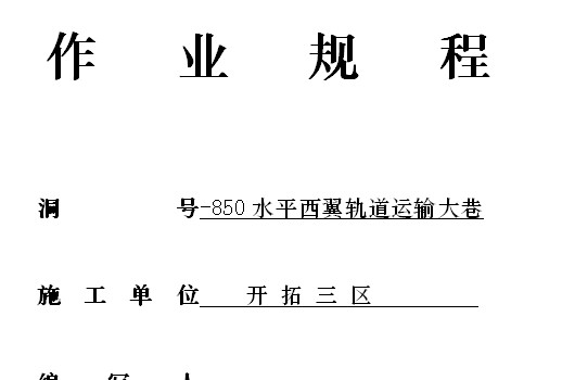 開拓三區(qū)-850水平西翼軌道運輸大巷作業(yè)規(guī)程