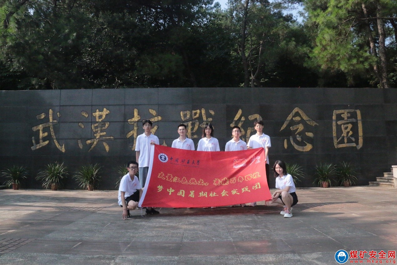 回顧革命精神，感悟青春力量——中國礦業(yè)大學(xué)夢中國實踐團暑期社會實踐活動