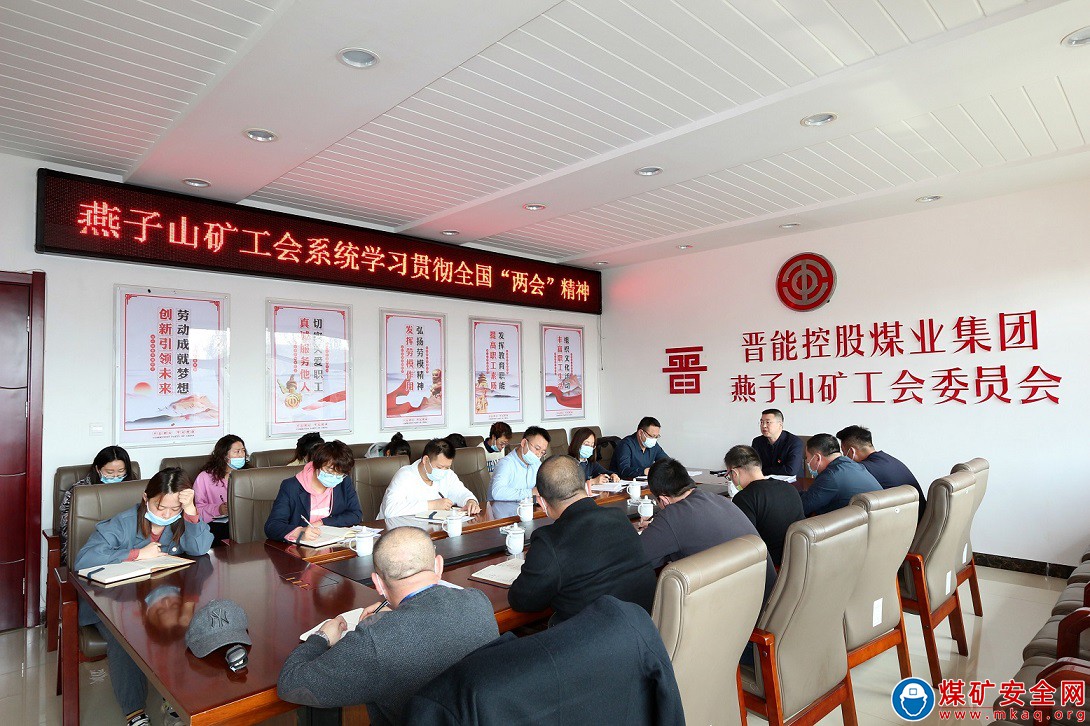 晉能控股煤業(yè)集團燕子山礦工會學(xué)習(xí)全國“兩會”精神落地生根