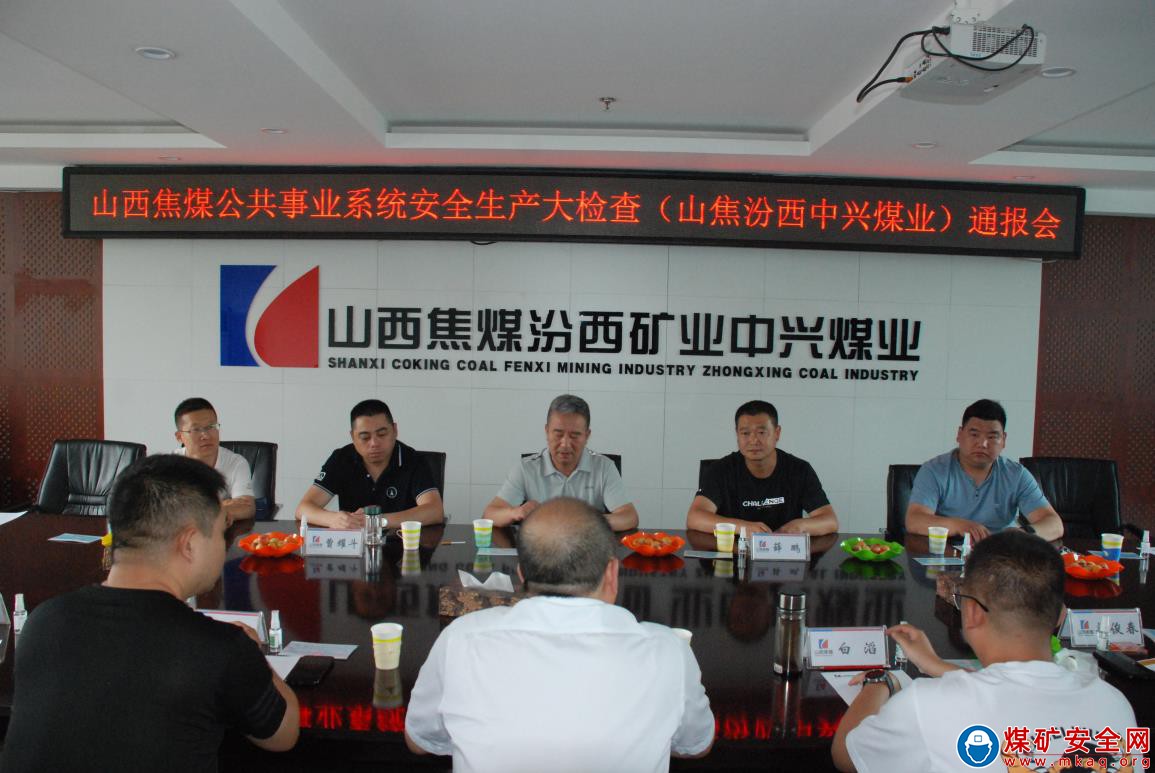 山西焦煤公共事業(yè)系統(tǒng)到中興煤業(yè)開展安全生產(chǎn)大檢查大整治大提升行動工作