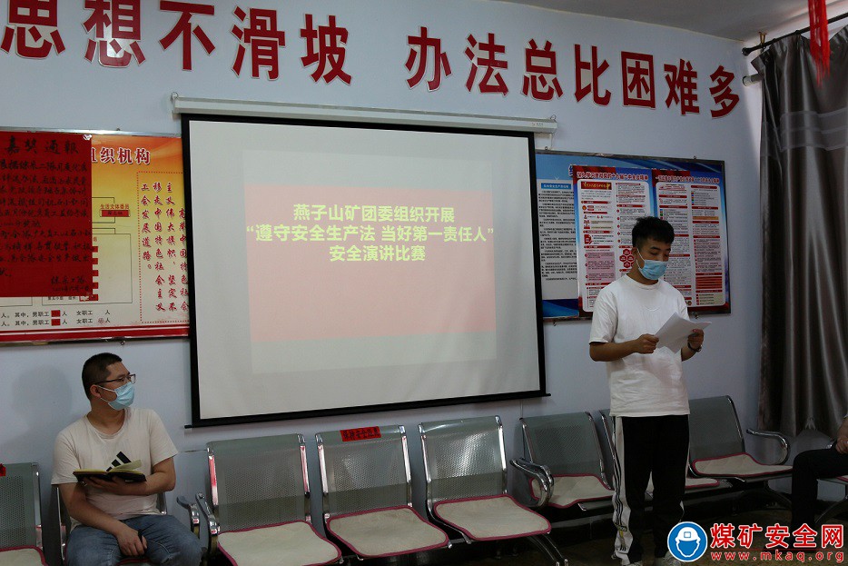 晉能控股煤業(yè)集團燕子山礦團委開展“遵守安全生產(chǎn)法、當好第一責任人”安全演講比賽