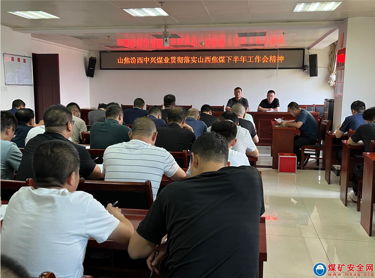 中興煤業(yè)認真貫徹落實山西焦煤下半年工作會精神