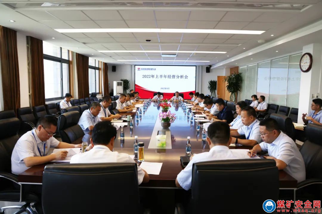 陜西中能煤田有限公司召開2022年上半年經(jīng)營分析會