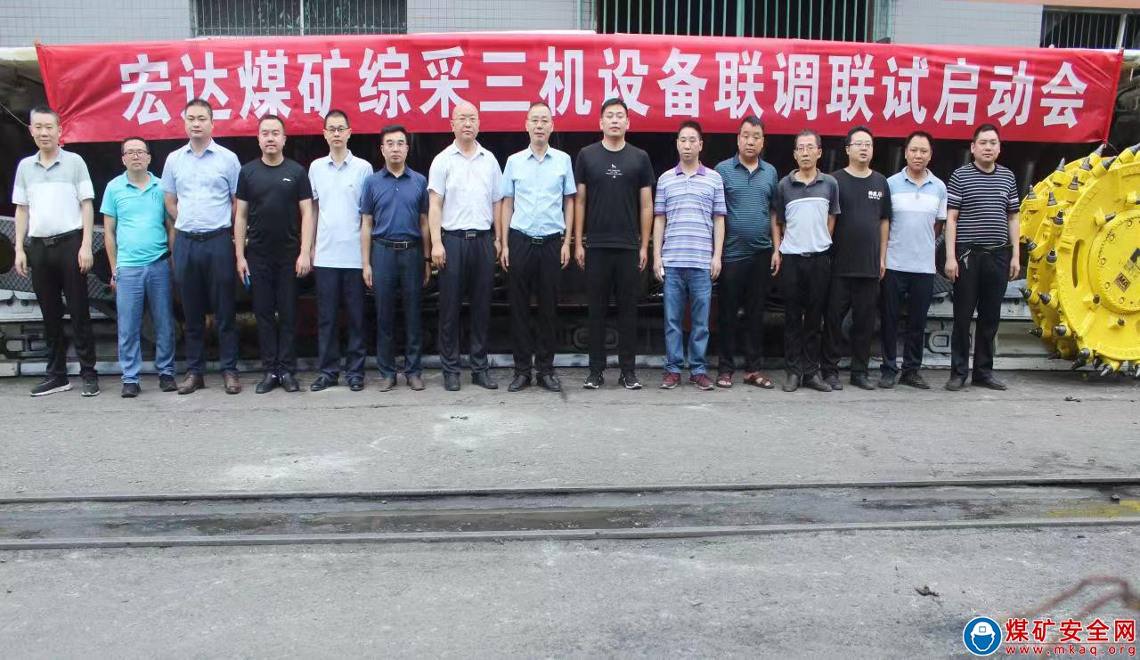 宏達(dá)煤礦召開綜采“三機(jī)”設(shè)備聯(lián)調(diào)聯(lián)試啟動會