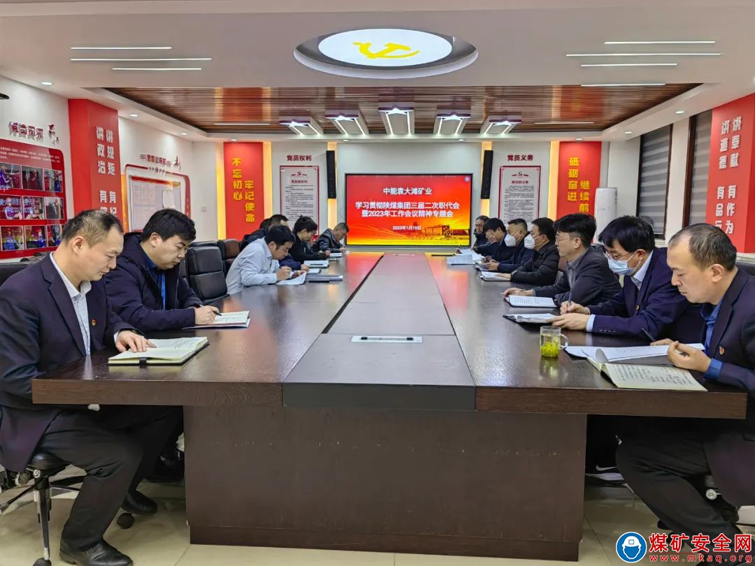 中能袁大灘礦業(yè)：認真學習傳達陜煤集團三屆二次職代會暨2023年工作會精神