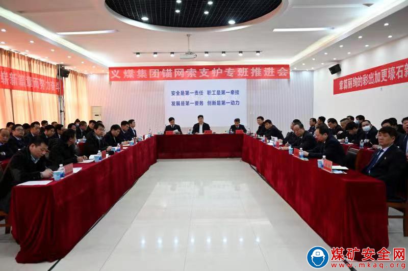 河南能源義煤集團(tuán)在石壕煤礦召開2月份錨網(wǎng)索支護(hù)專班推進(jìn)視頻會議