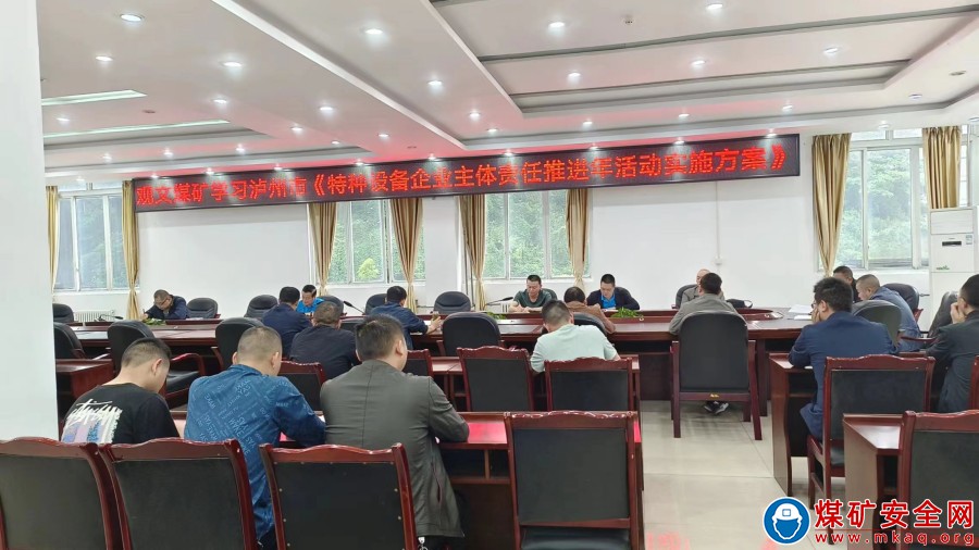 未雨綢繆促安全 觀文煤礦學(xué)習(xí)《特種設(shè)備企業(yè)主題責(zé)任推進(jìn)年活動(dòng)實(shí)施方案》