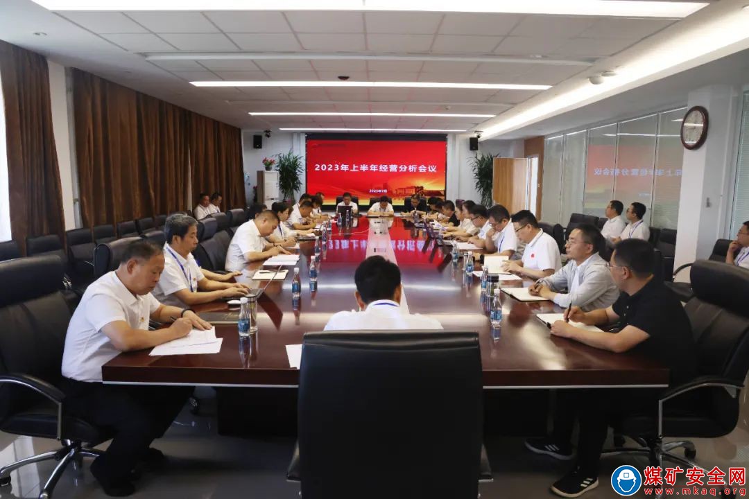 陜西中能煤田有限公司組織召開2023年上半年經(jīng)營分析會(huì)議