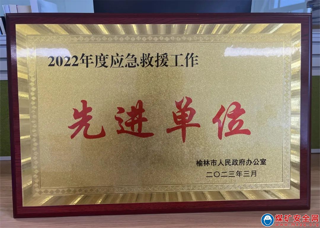 喜訊！中能袁大灘礦業(yè)榮獲2022年度應(yīng)急救援工作先進(jìn)單位