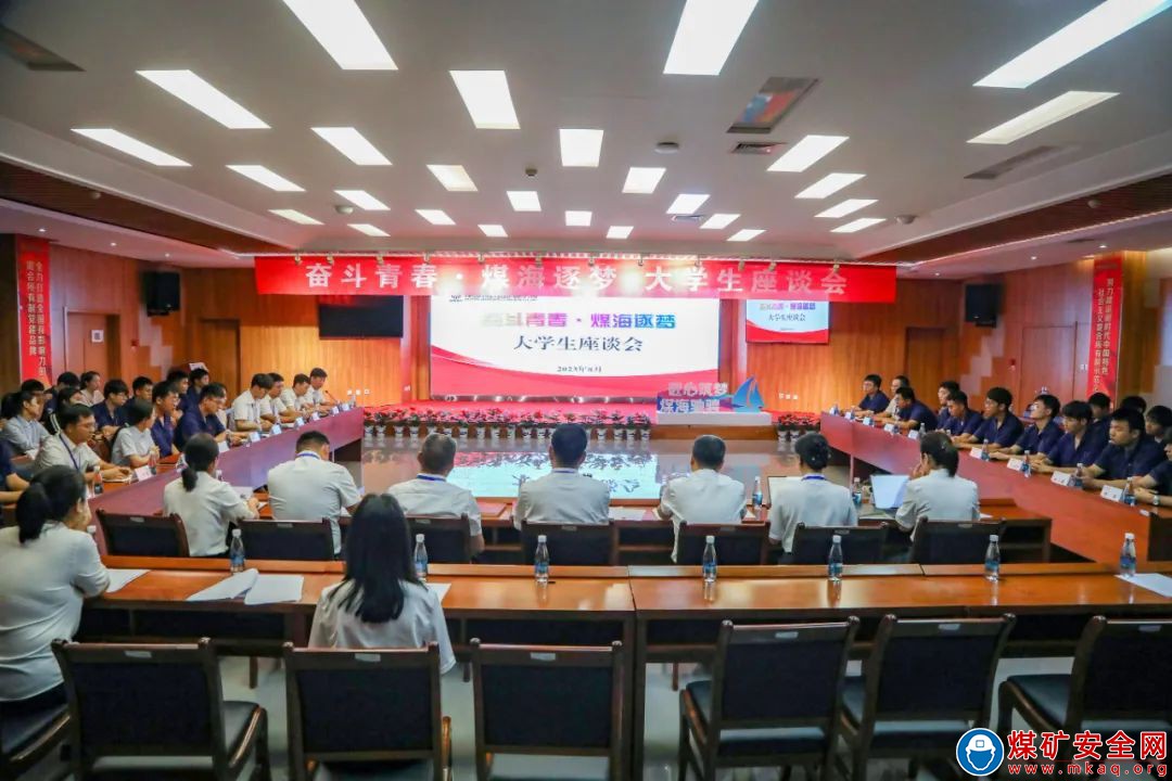 陜西中能煤田有限公司大學(xué)生座談會(huì)順利召開