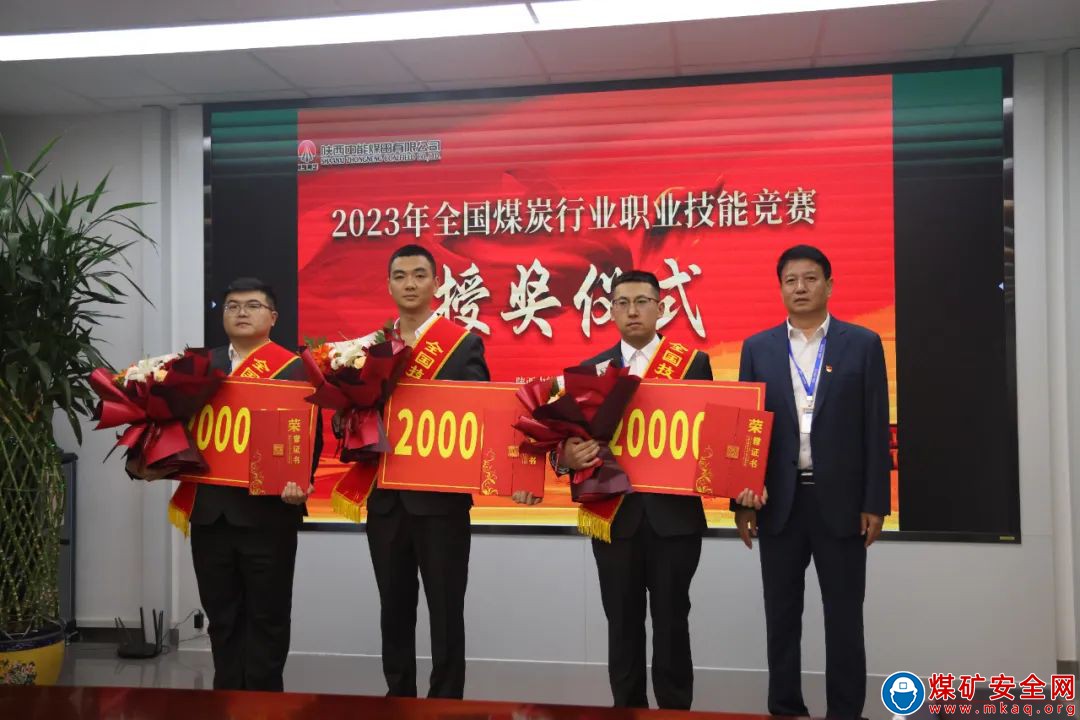 陜西中能煤田有限公司舉行2023年全國(guó)煤炭行業(yè)技能競(jìng)賽授獎(jiǎng)儀式