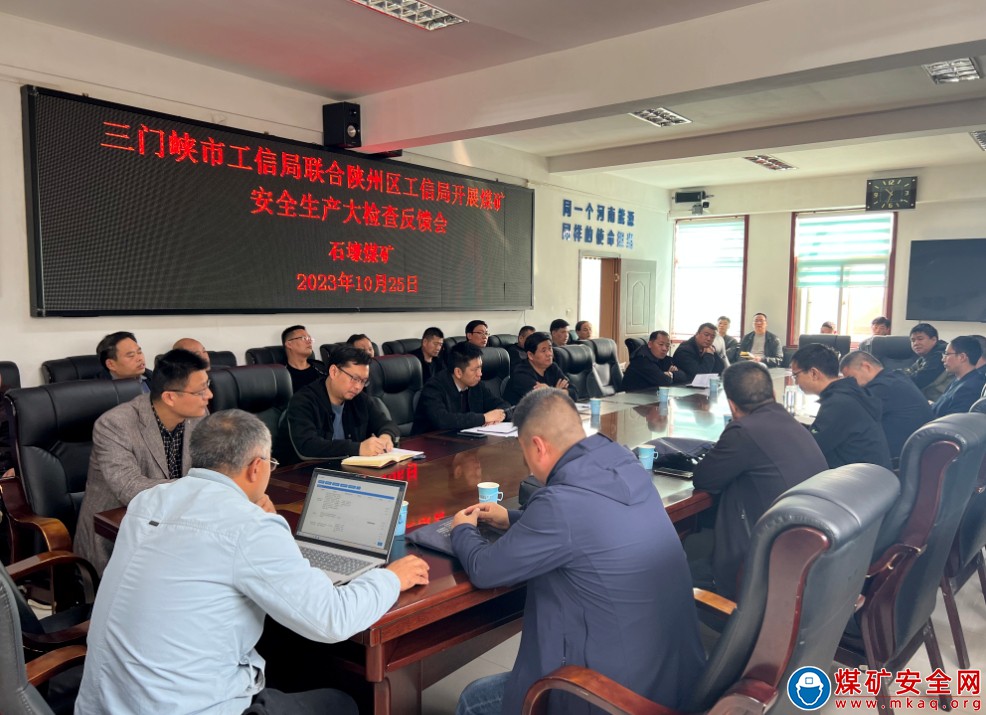三門峽市工信局聯(lián)合陜州區(qū)工信局到河南能源義煤公司石壕煤礦開(kāi)展安全生產(chǎn)大檢查