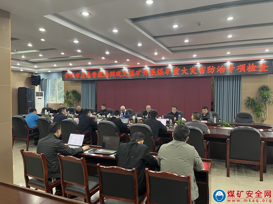 瀘州市應(yīng)急管理局到觀文煤礦開(kāi)展重大災(zāi)害防治專(zhuān)項(xiàng)檢查