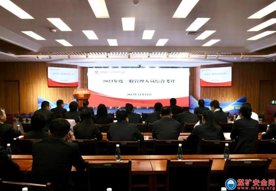 陜西中能煤田有限公司組織開展2023年度一般管理人員綜合考評大會