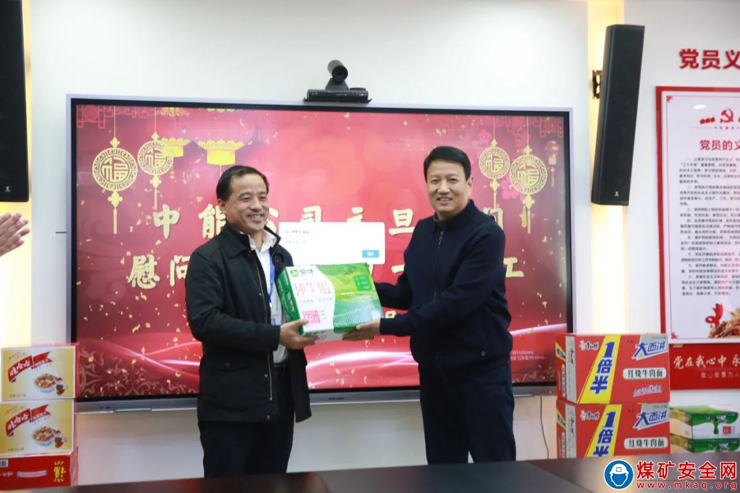 濃濃元旦情 慰問(wèn)暖人心?——陜西中能煤田有限公司組織開展元旦慰問(wèn)活動(dòng)